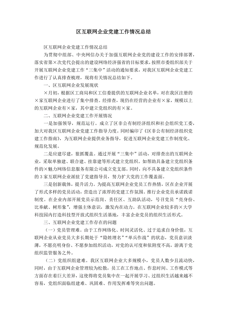 区互联网企业党建工作情况总结_第1页