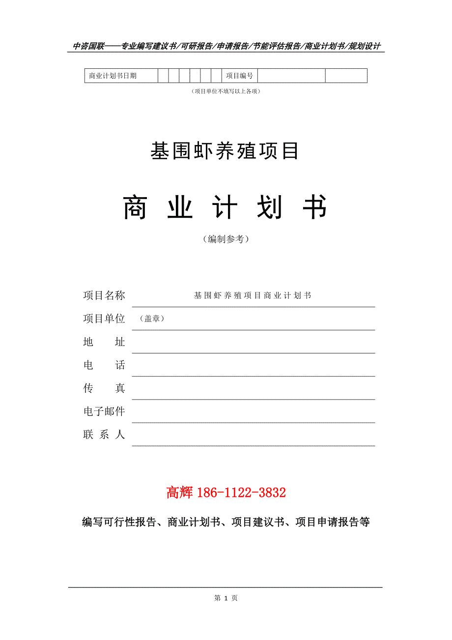 基围虾养殖项目商业计划书写作范文_第2页