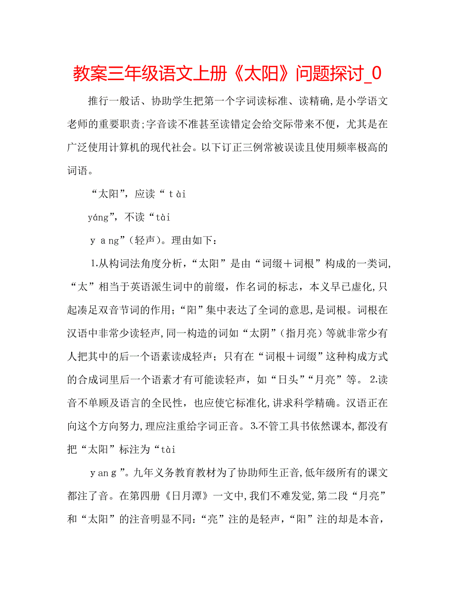 教案三年级语文上册太阳问题探讨2_第1页