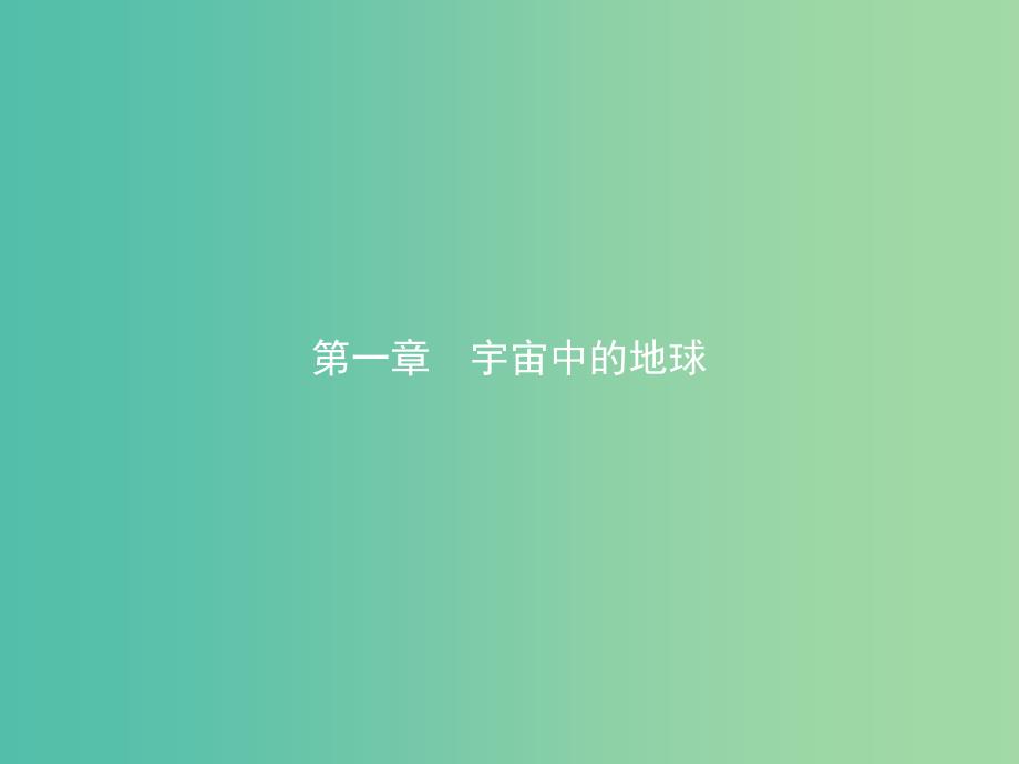 2019版高中地理第一章宇宙中的地球1.1地球在宇宙中课件中图版必修1 .ppt_第1页