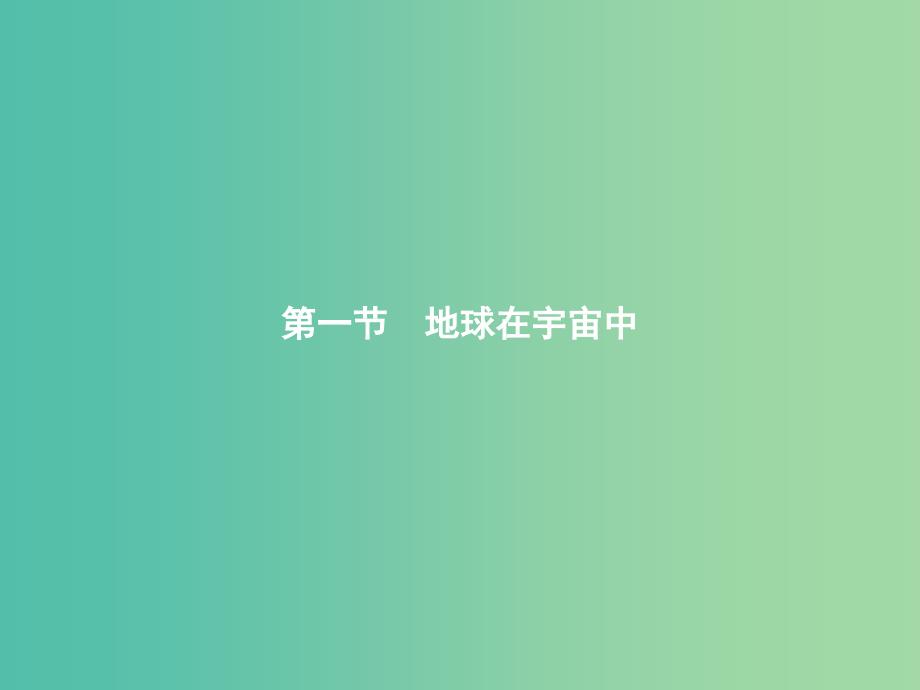 2019版高中地理第一章宇宙中的地球1.1地球在宇宙中课件中图版必修1 .ppt_第2页