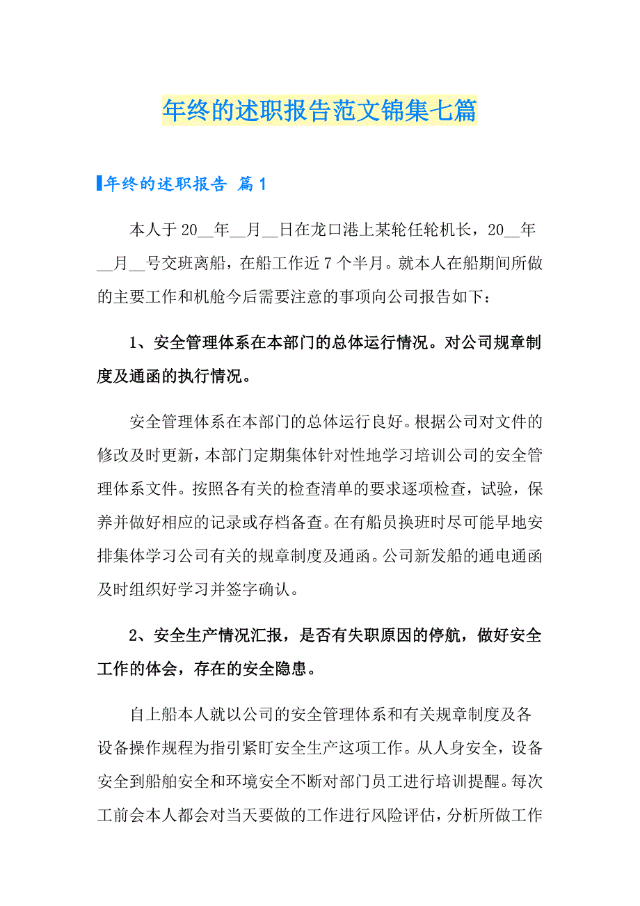 【精选汇编】年终的述职报告范文锦集七篇_第1页