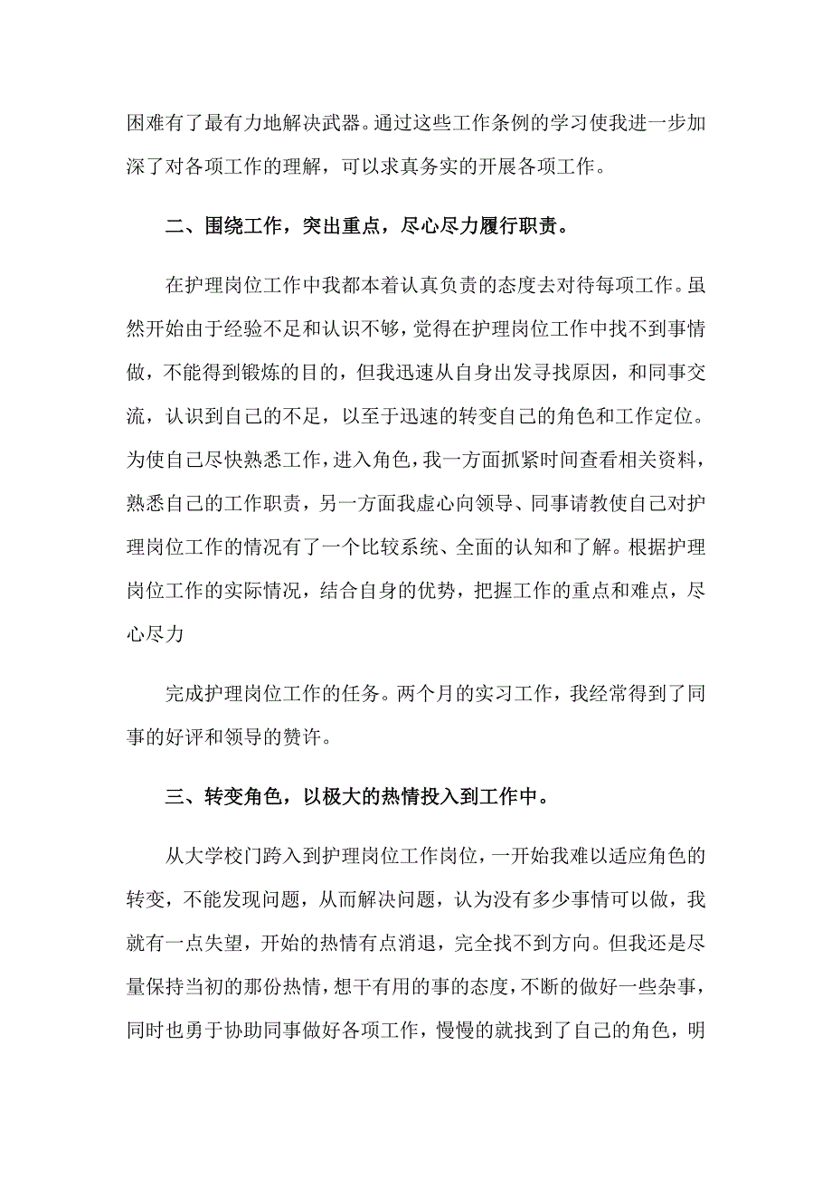 2023年关于护士实习的工作总结_第2页