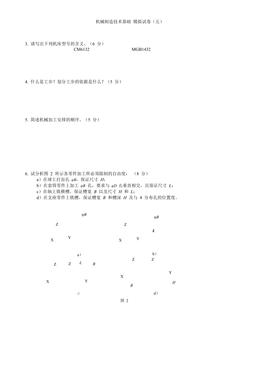 机械制造技术基础模拟试卷(五)及答案_第3页