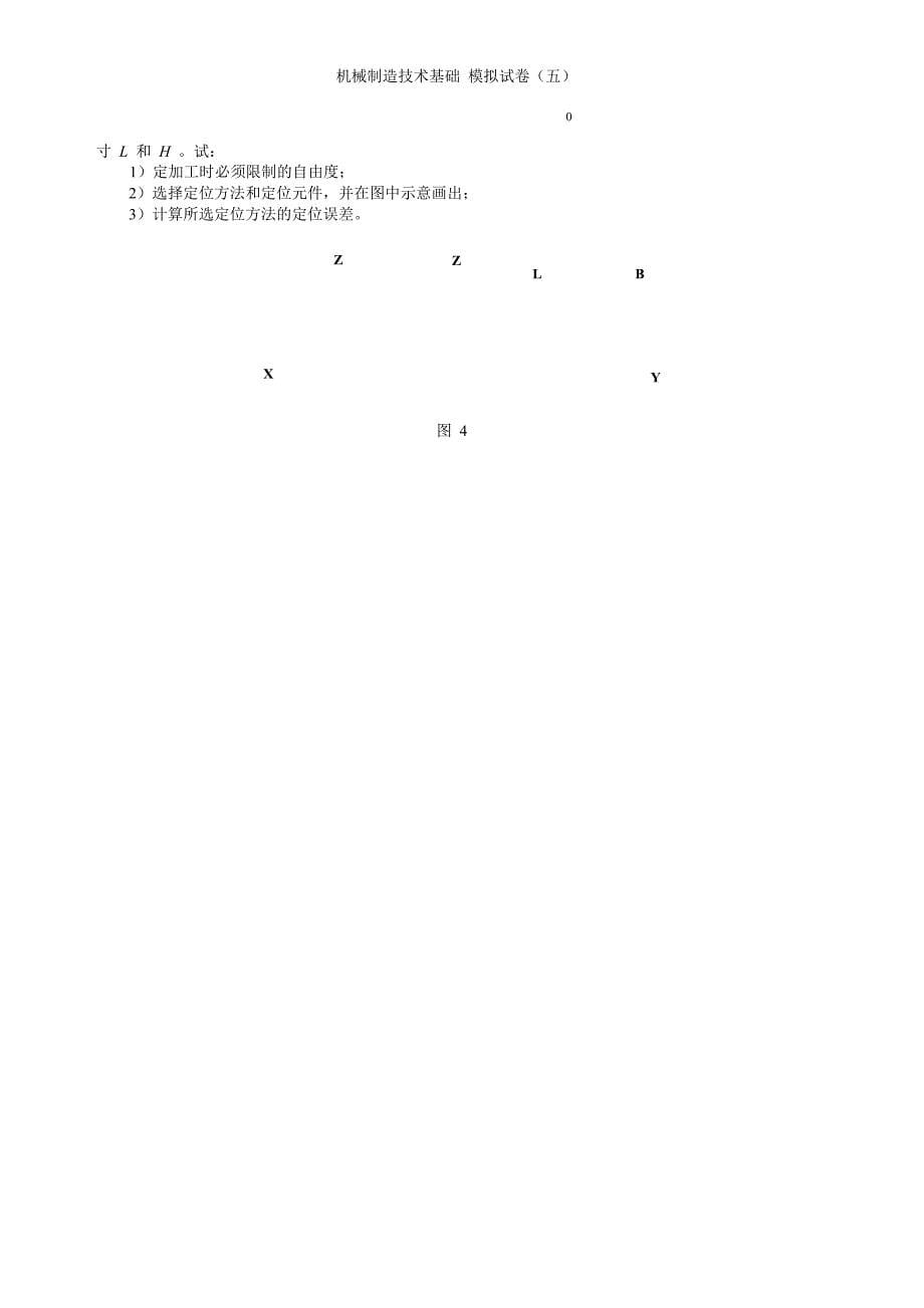 机械制造技术基础模拟试卷(五)及答案_第5页