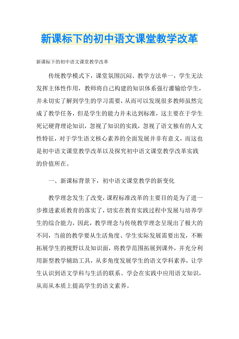 新课标下的初中语文课堂教学改革_第1页