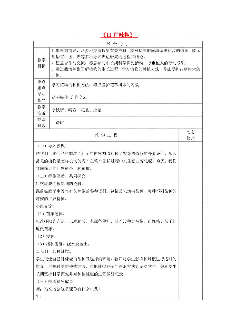 五年级科学下册第三单元生物的生长与繁殖11种辣椒教案青岛版六三制_第1页