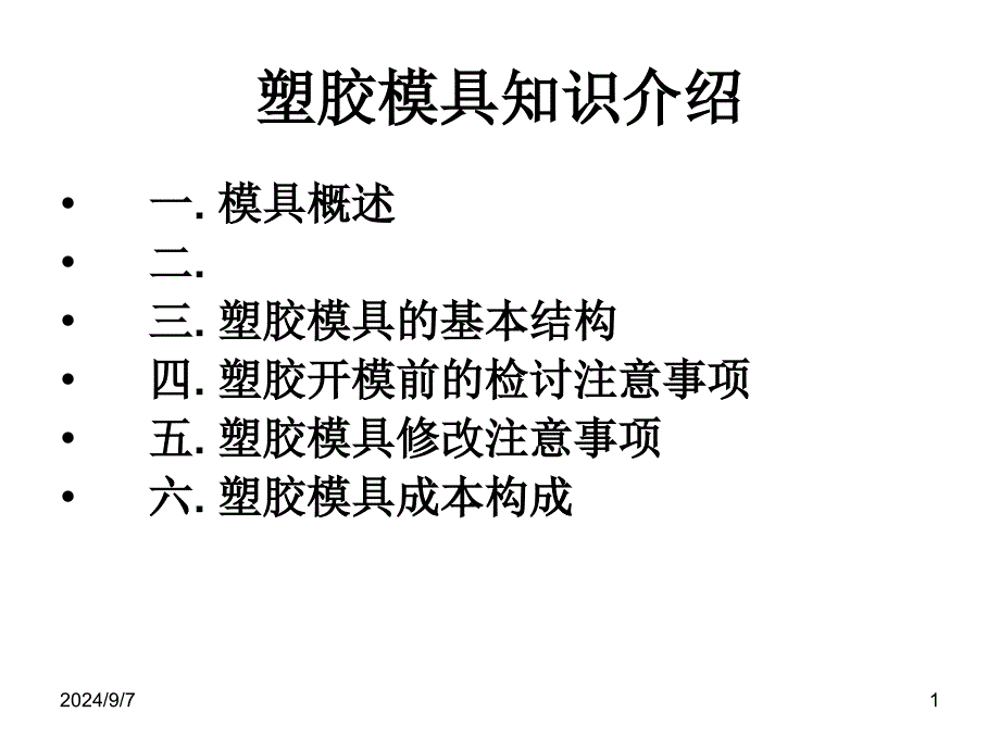 塑胶模具知识介绍_第1页