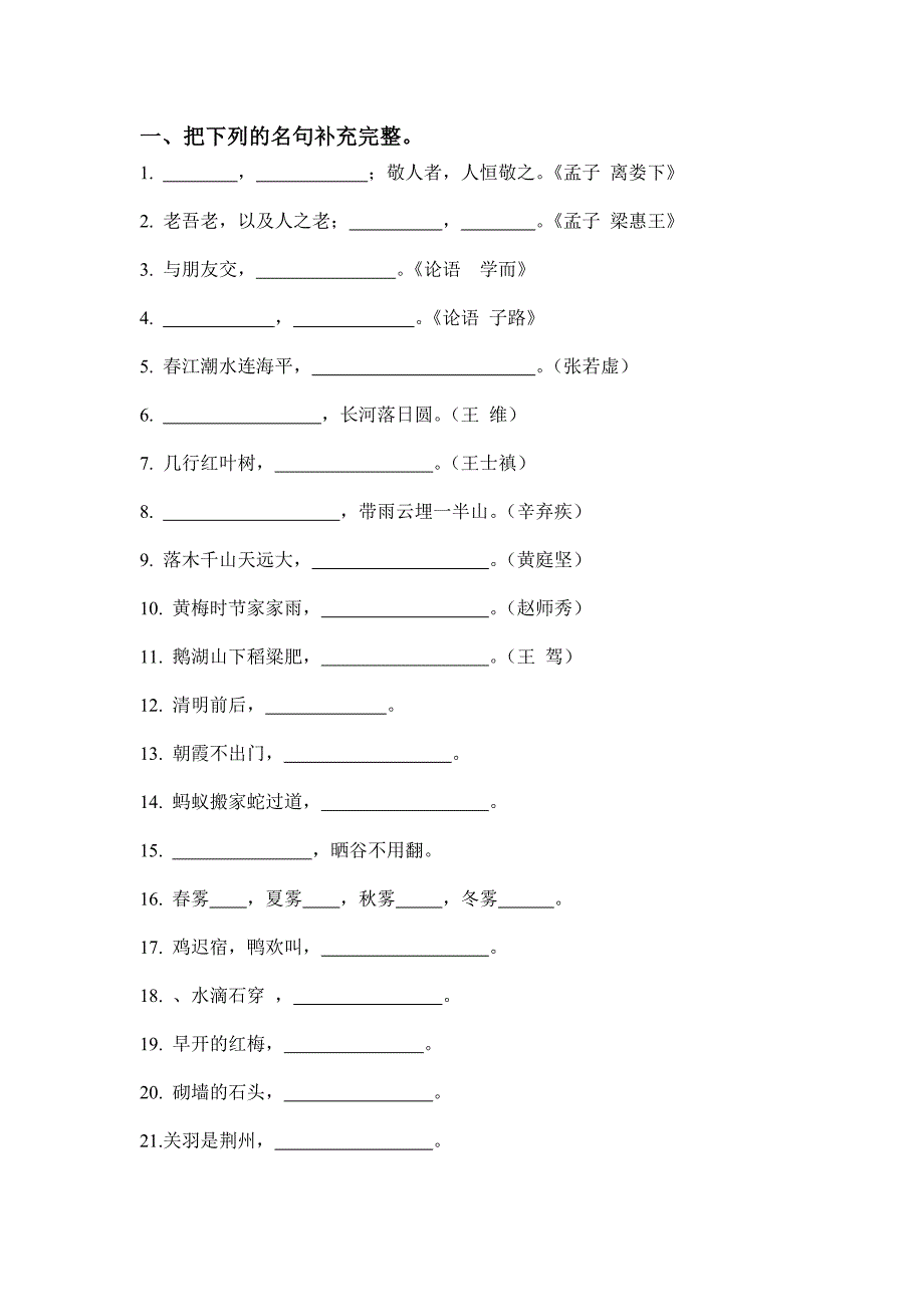 人教版四年级语文下册专项练习题(背诵)_第1页