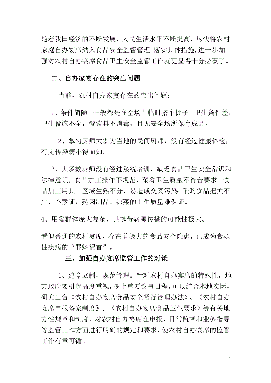 加强农村家庭自办宴席食品安全监管刻不容缓_第2页