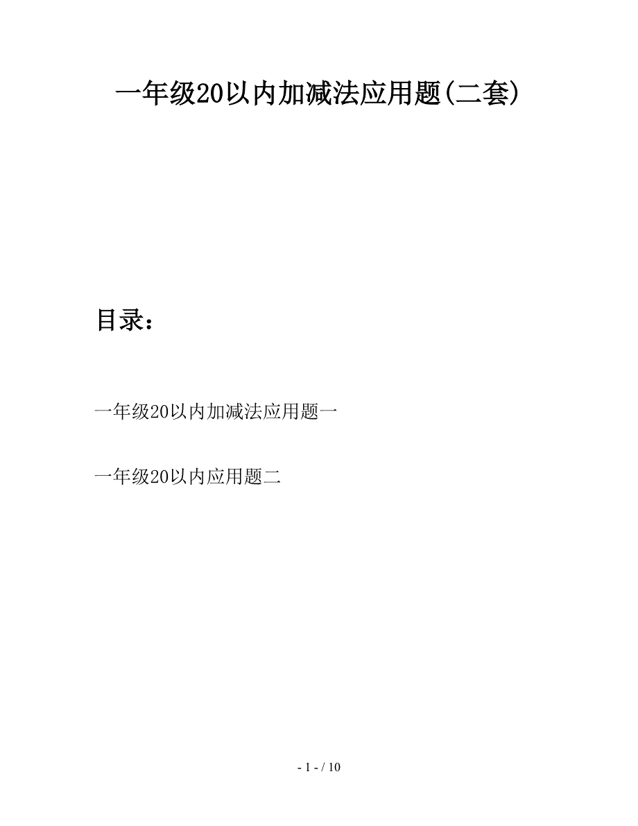 一年级20以内加减法应用题(二套).doc_第1页