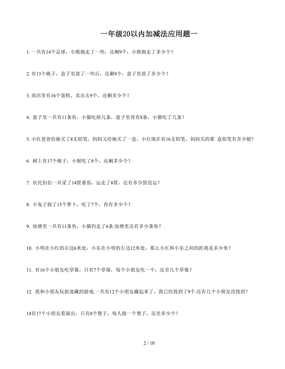 一年级20以内加减法应用题(二套).doc_第2页