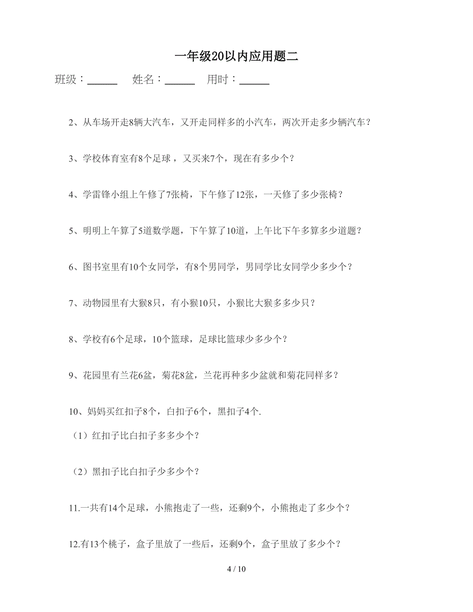 一年级20以内加减法应用题(二套).doc_第4页