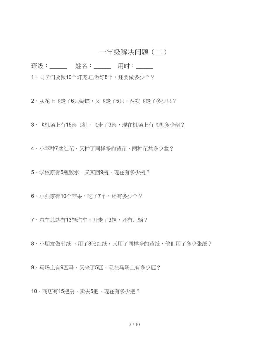 一年级20以内加减法应用题(二套).doc_第5页