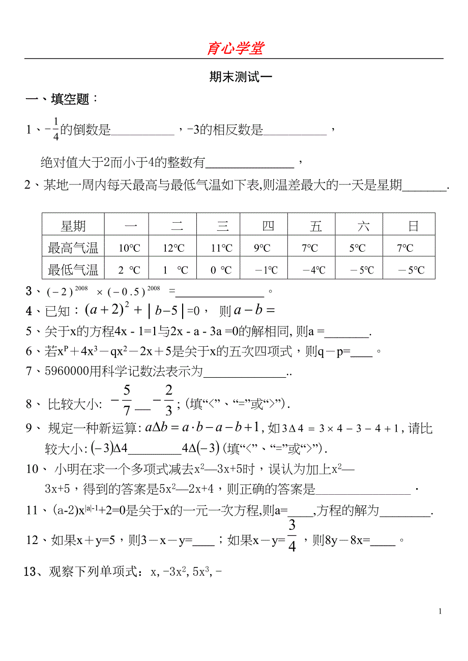 最新青岛版初一数学上册_期末试卷(4套)汇总(DOC 20页)_第1页