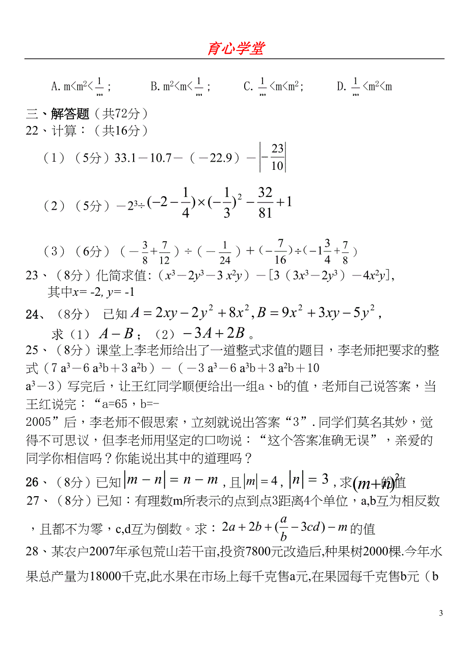 最新青岛版初一数学上册_期末试卷(4套)汇总(DOC 20页)_第3页