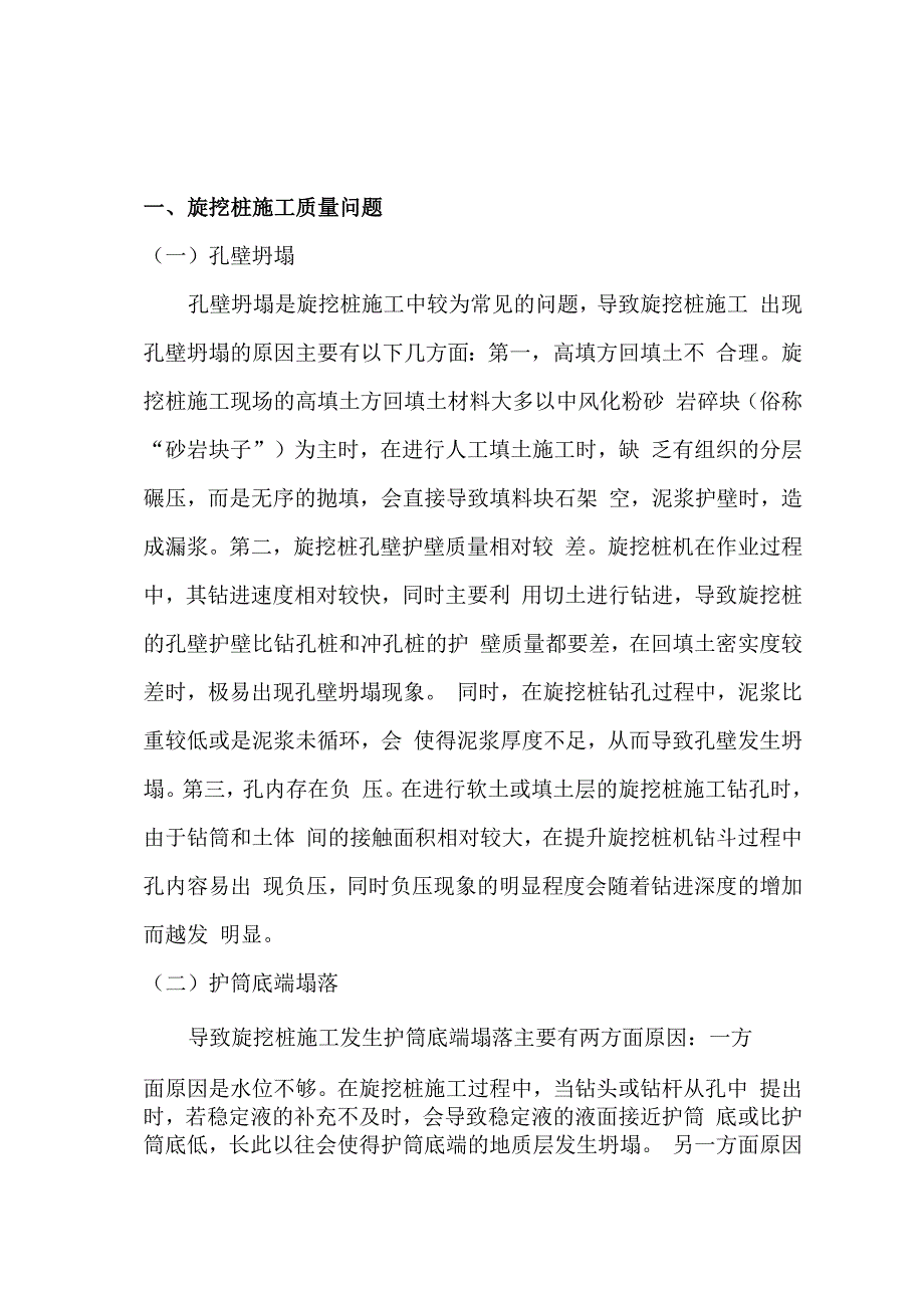 旋挖桩深质量问题及控制要点_第1页