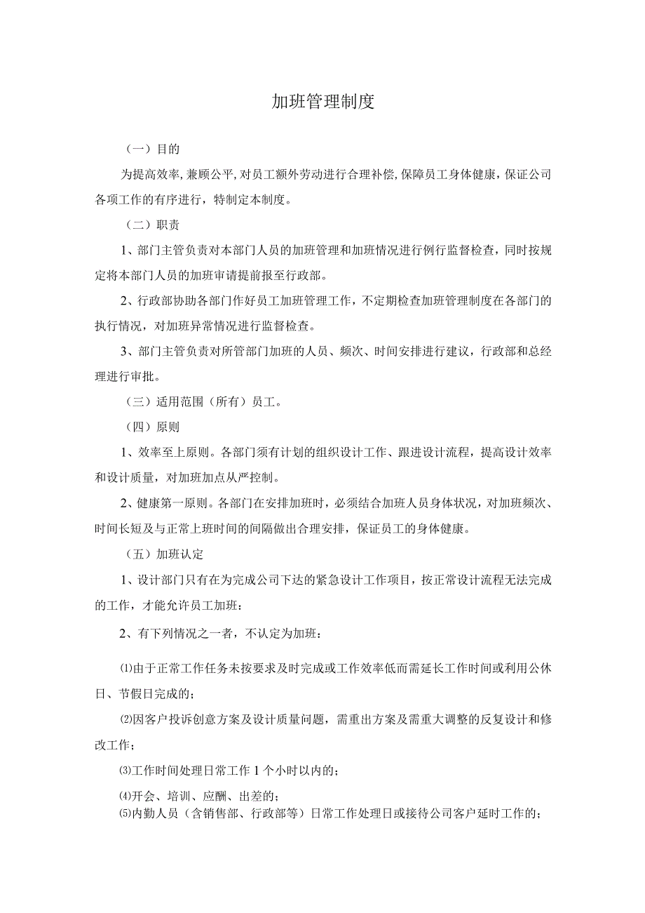 设计公司加班管理制度规定_第1页