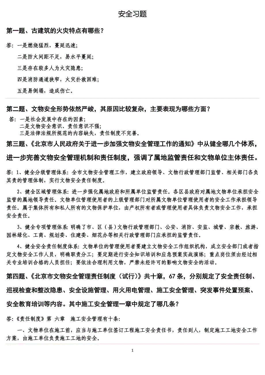 安全课程习题.doc_第1页