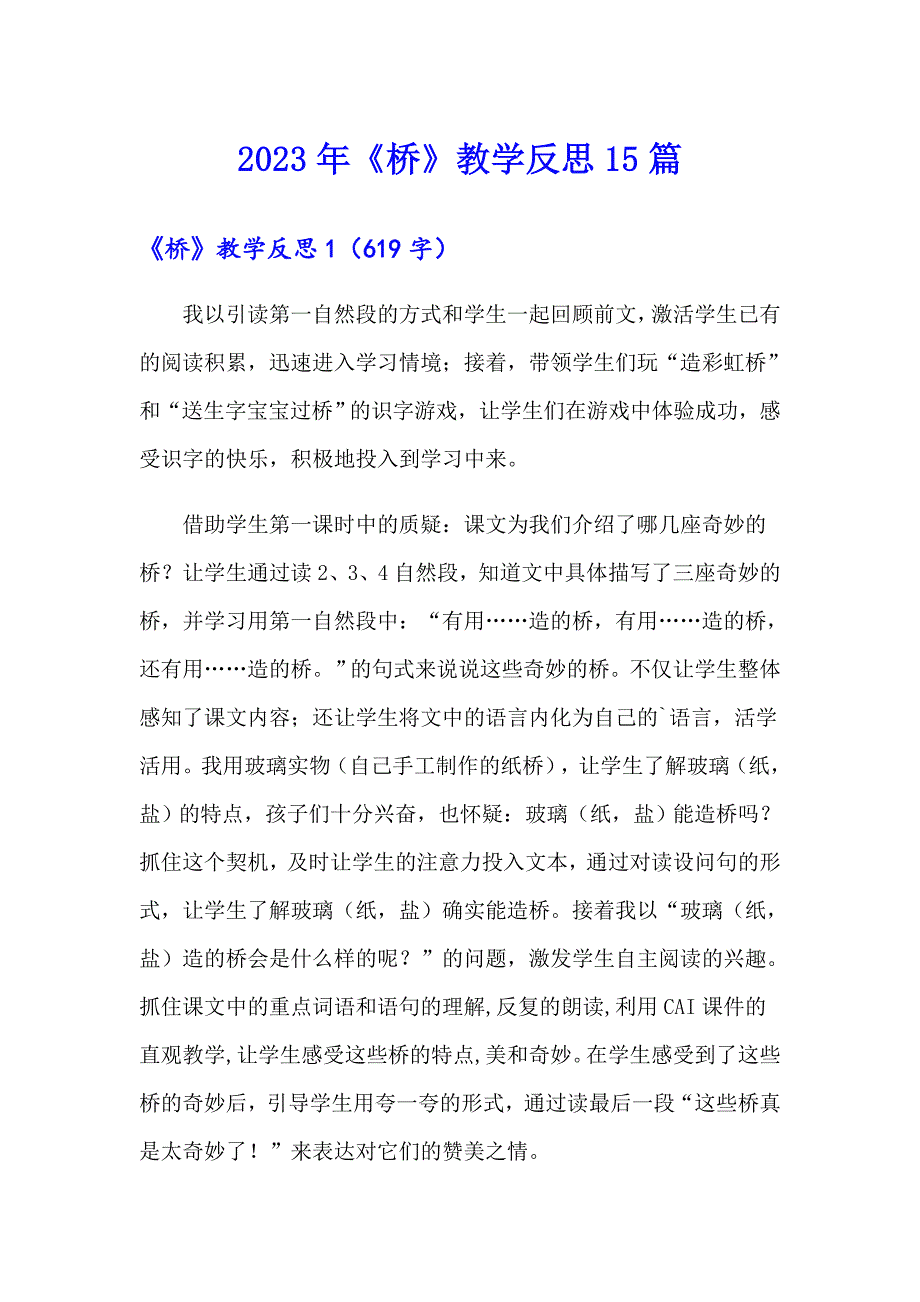 2023年《桥》教学反思15篇_第1页