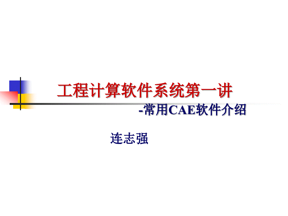 第一讲常用CAE软件介绍ppt课件_第1页