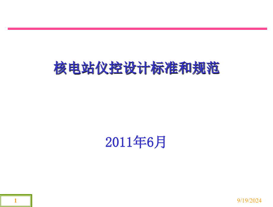 核电站仪控设计标准和规范(学习)_第1页