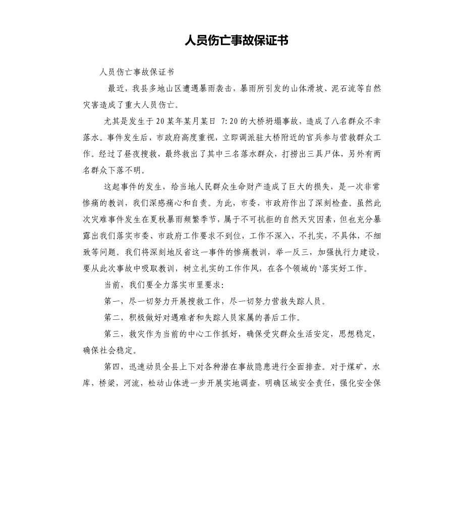 人员伤亡事故保证书_第1页