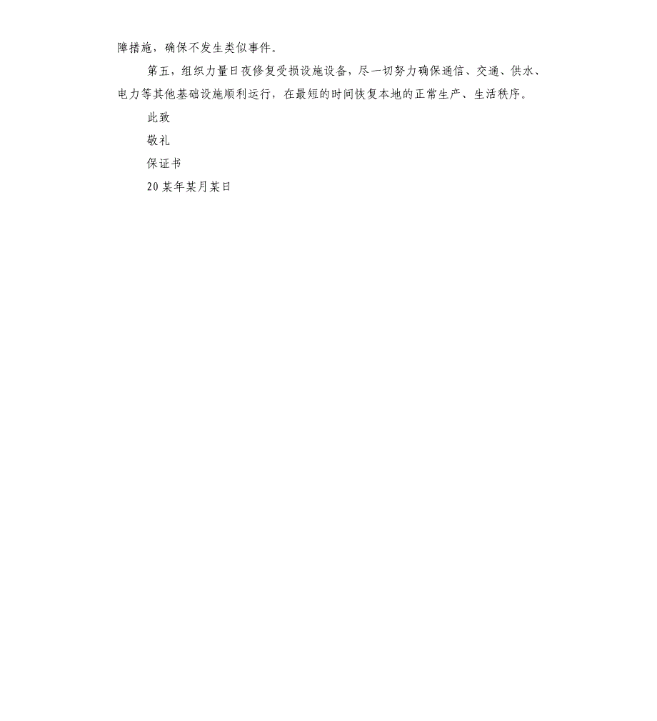 人员伤亡事故保证书_第2页