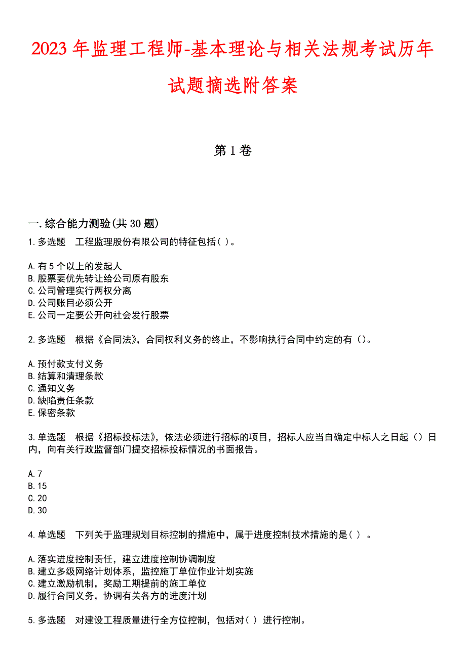 2023年监理工程师-基本理论与相关法规考试历年试题摘选附答案_第1页