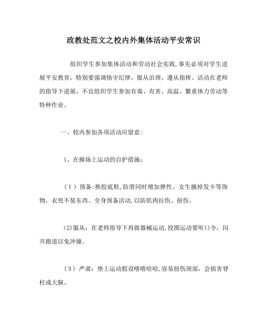 政教处范文校内外集体活动安全常识_第1页