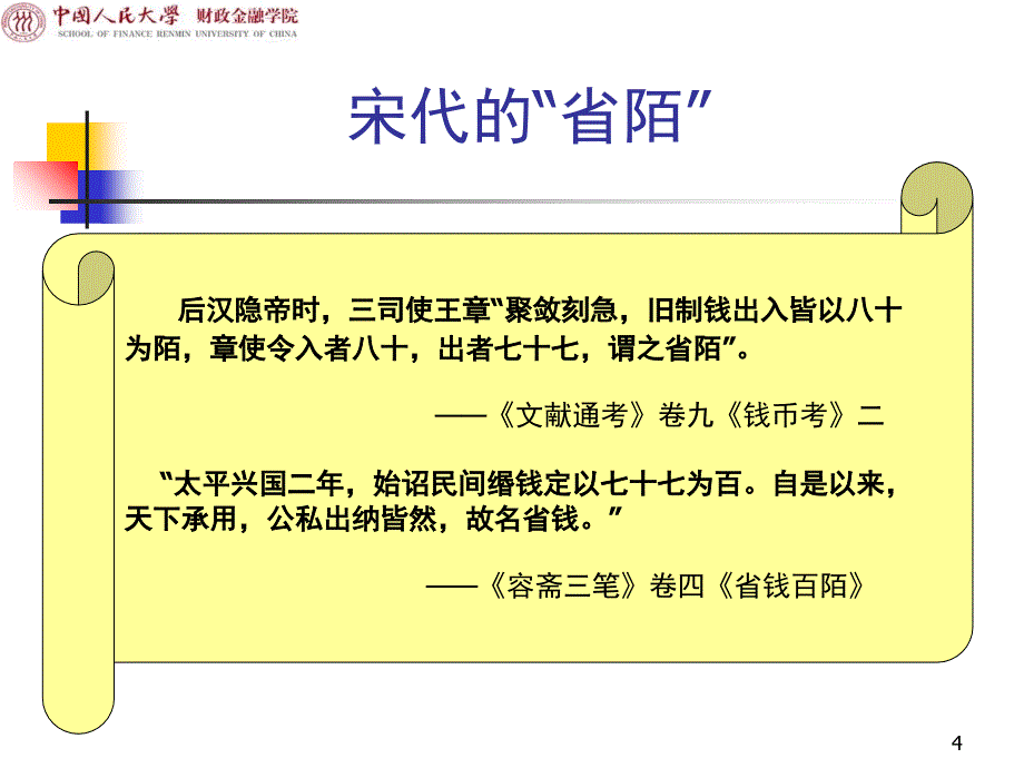 元代的纸币制度课堂PPT_第4页