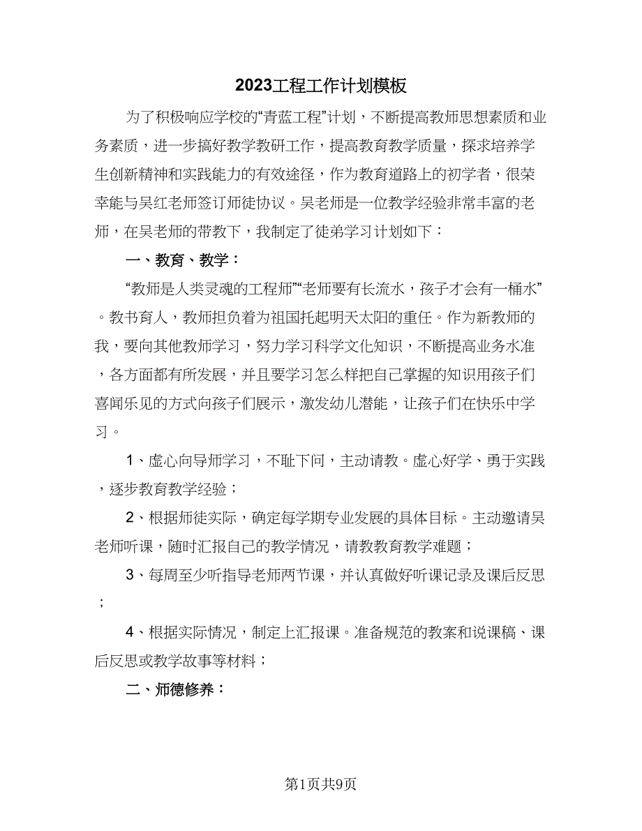 2023工程工作计划模板（4篇）_第1页