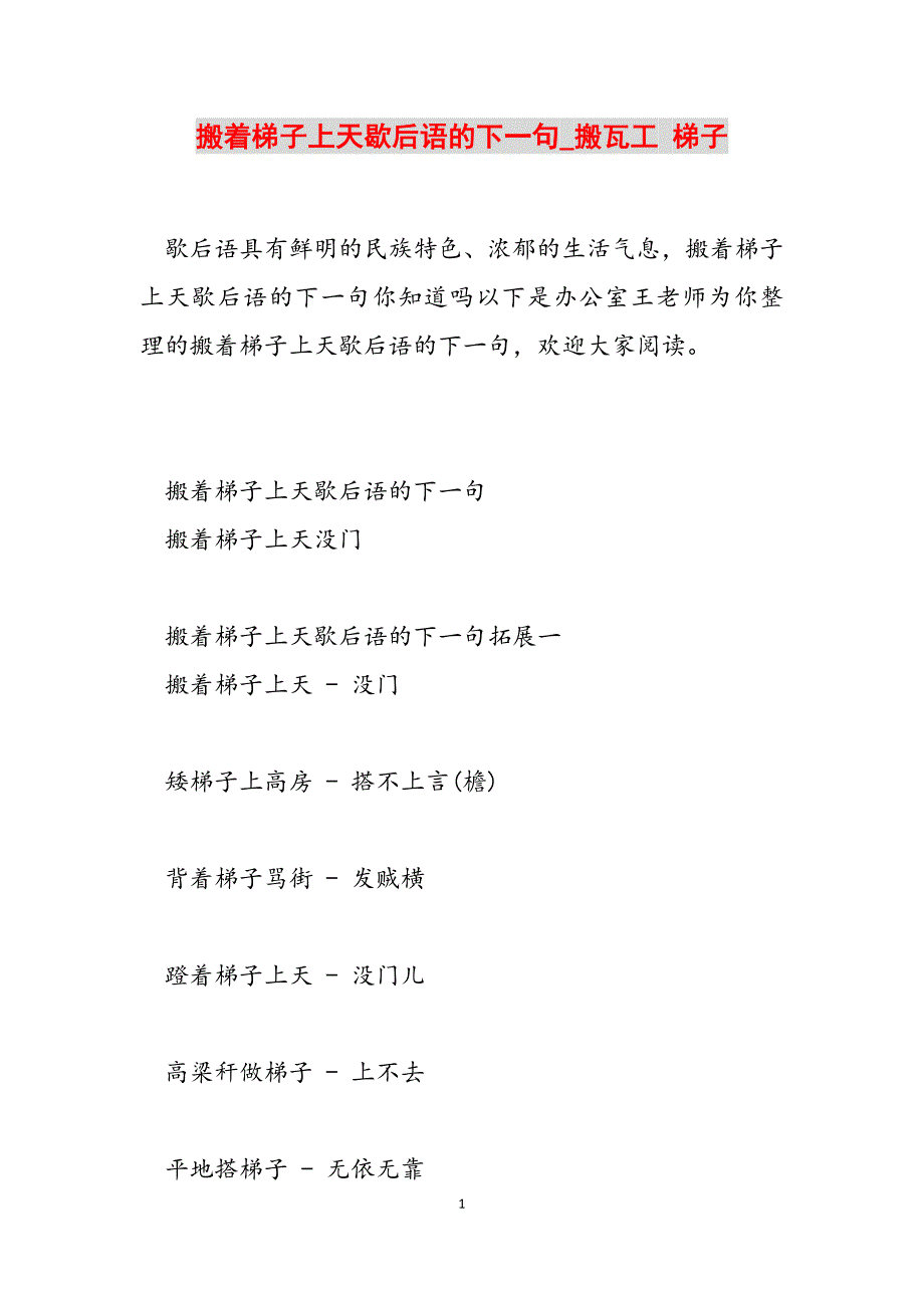 2023年搬着梯子上天歇后语的下一句搬瓦工 梯子.docx_第1页