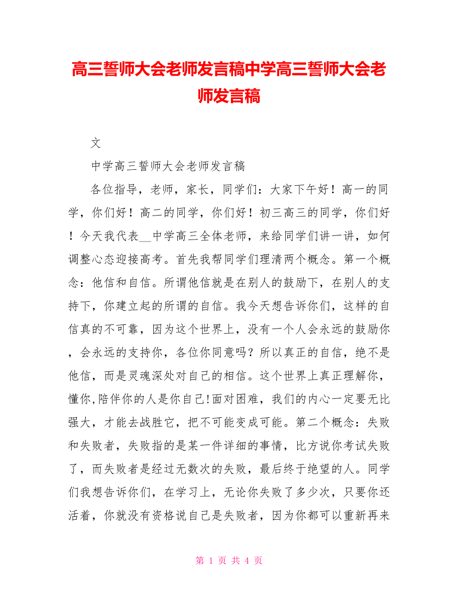 高三誓师大会教师发言稿中学高三誓师大会教师发言稿_第1页