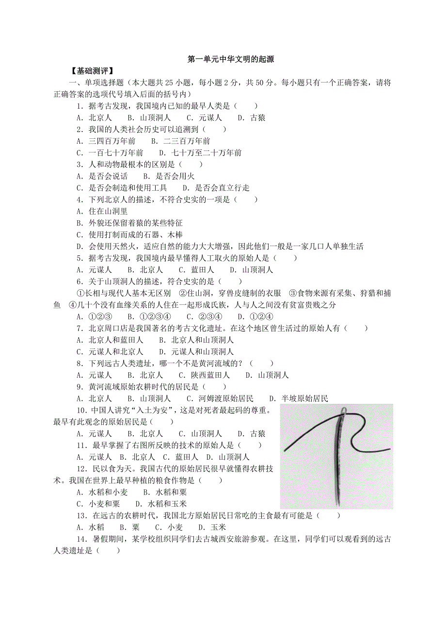 人教版历史七上第一单元《中华文明的起源》测评（基础测评+综合测评+单元测试）_第1页