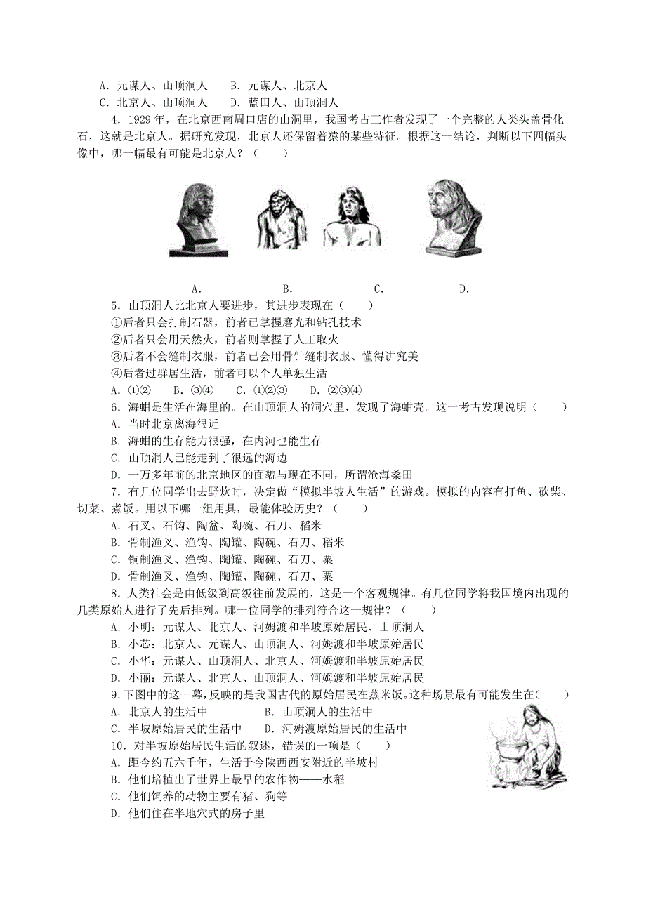 人教版历史七上第一单元《中华文明的起源》测评（基础测评+综合测评+单元测试）_第4页