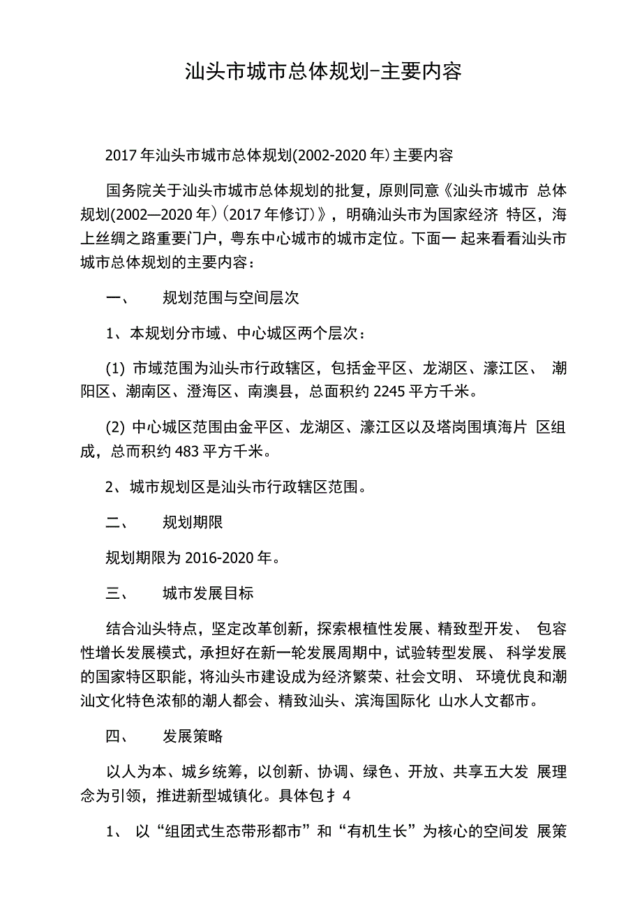 汕头市城市总体规划-主要内容_第1页