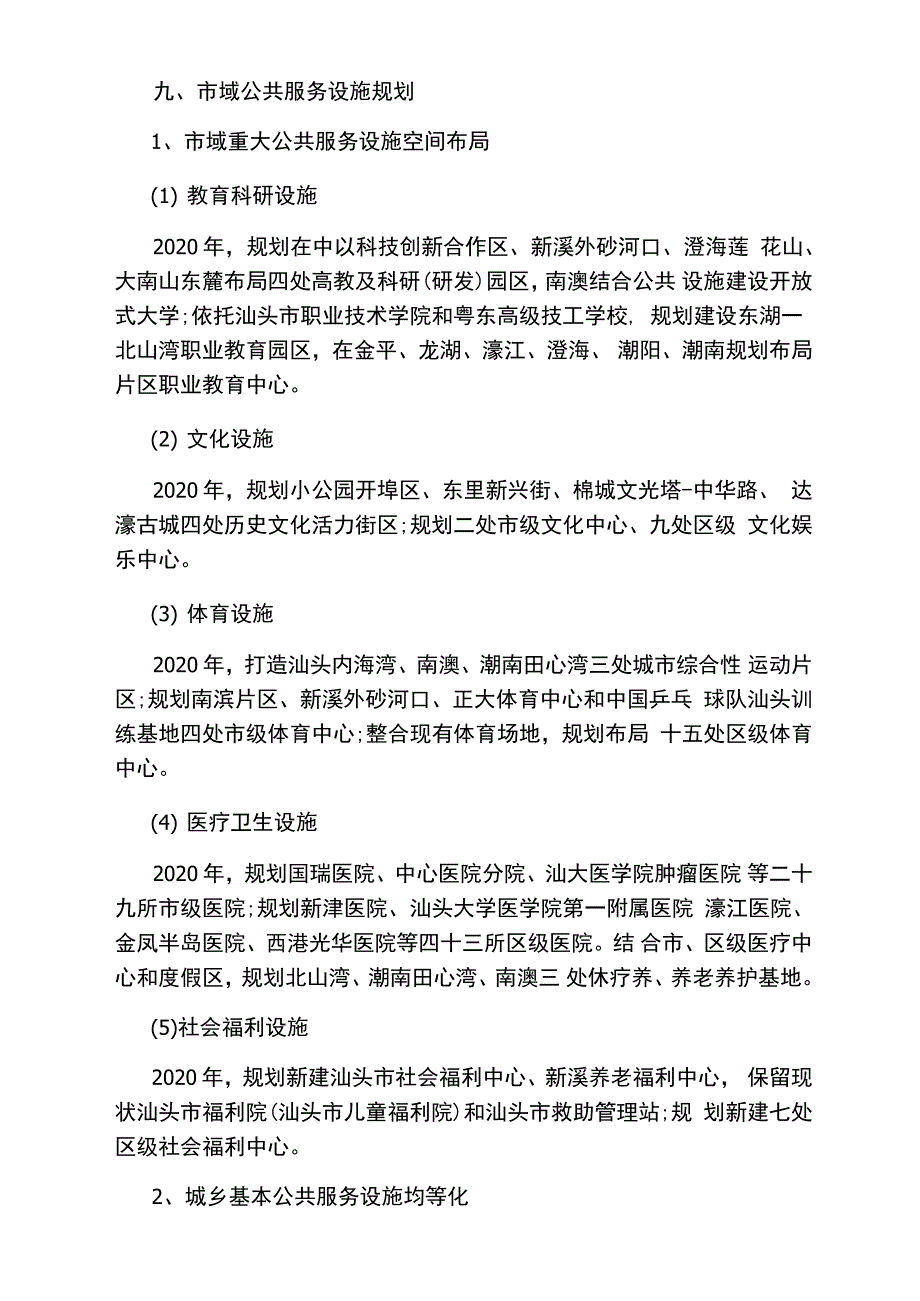 汕头市城市总体规划-主要内容_第4页