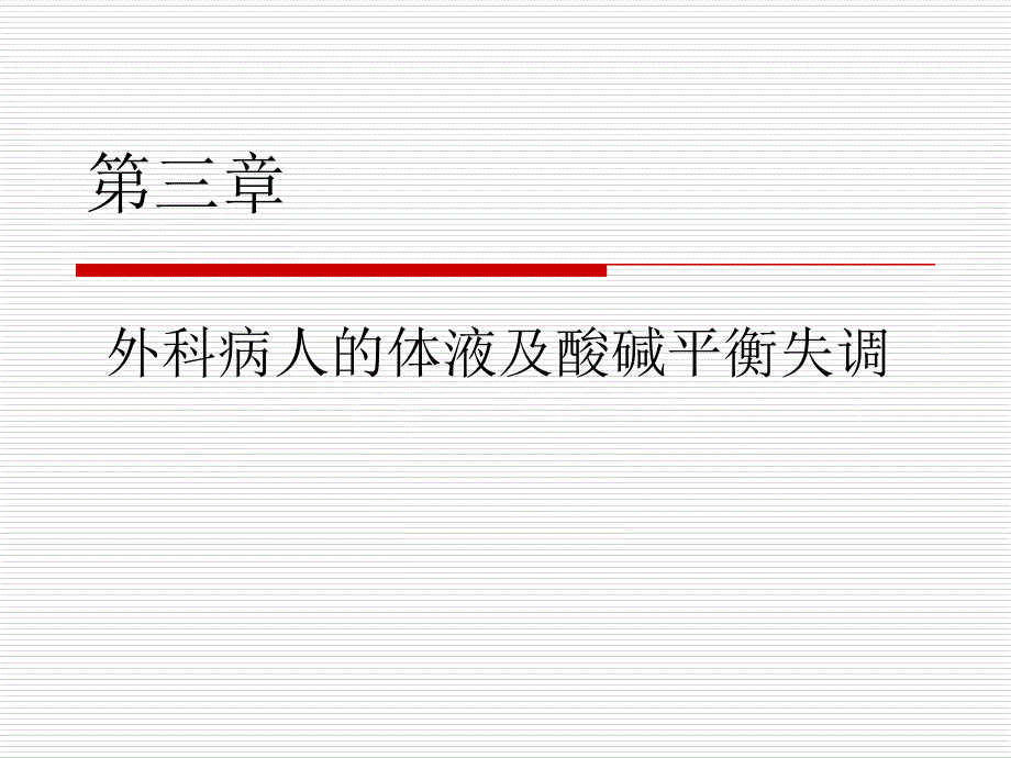 医学专题：外科病人的体液及酸碱平衡_第1页