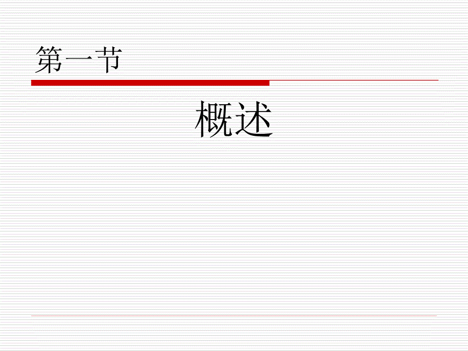 医学专题：外科病人的体液及酸碱平衡_第2页