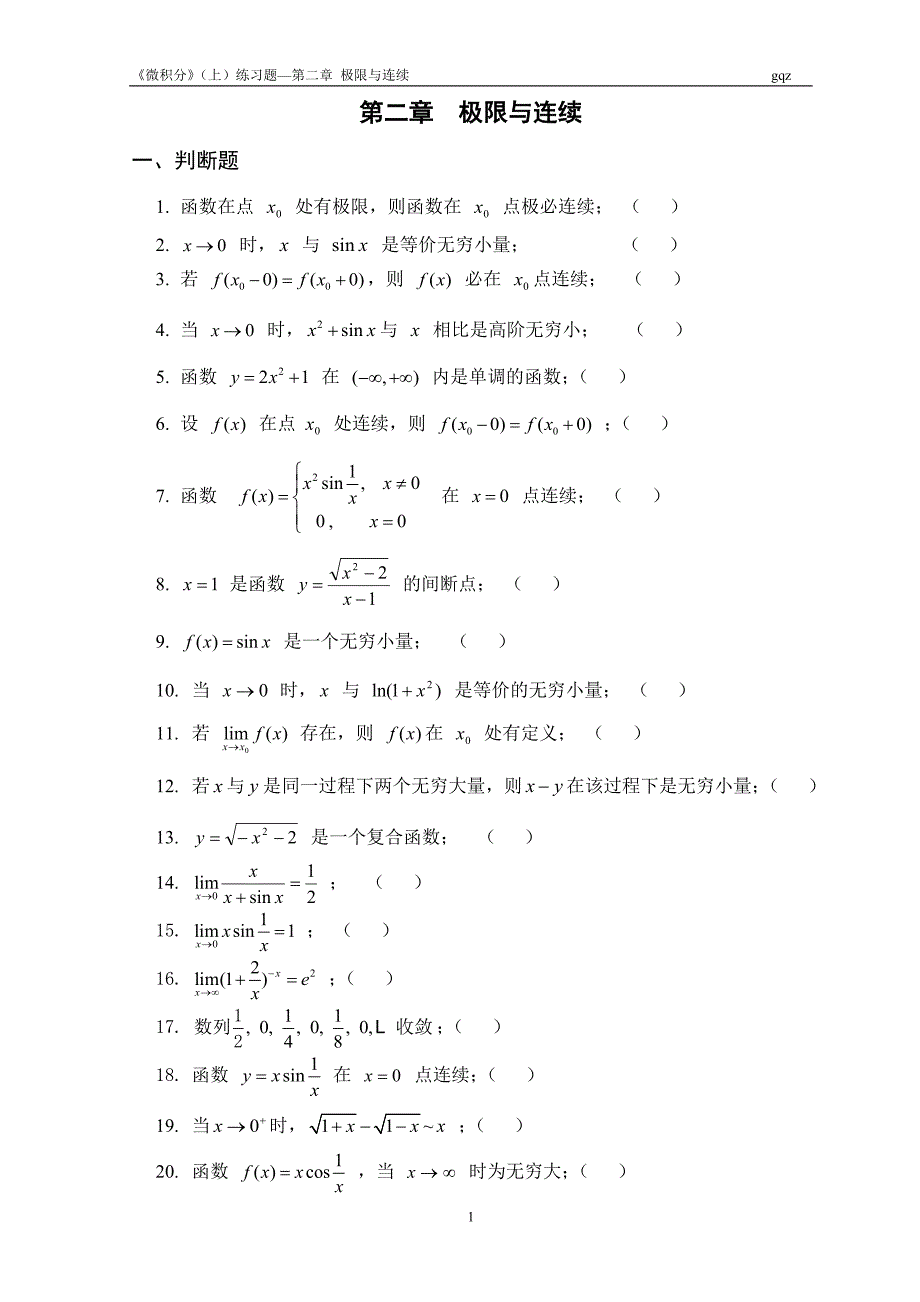 《微积分》第二章 极限与连续 练习题--gqz.doc_第1页