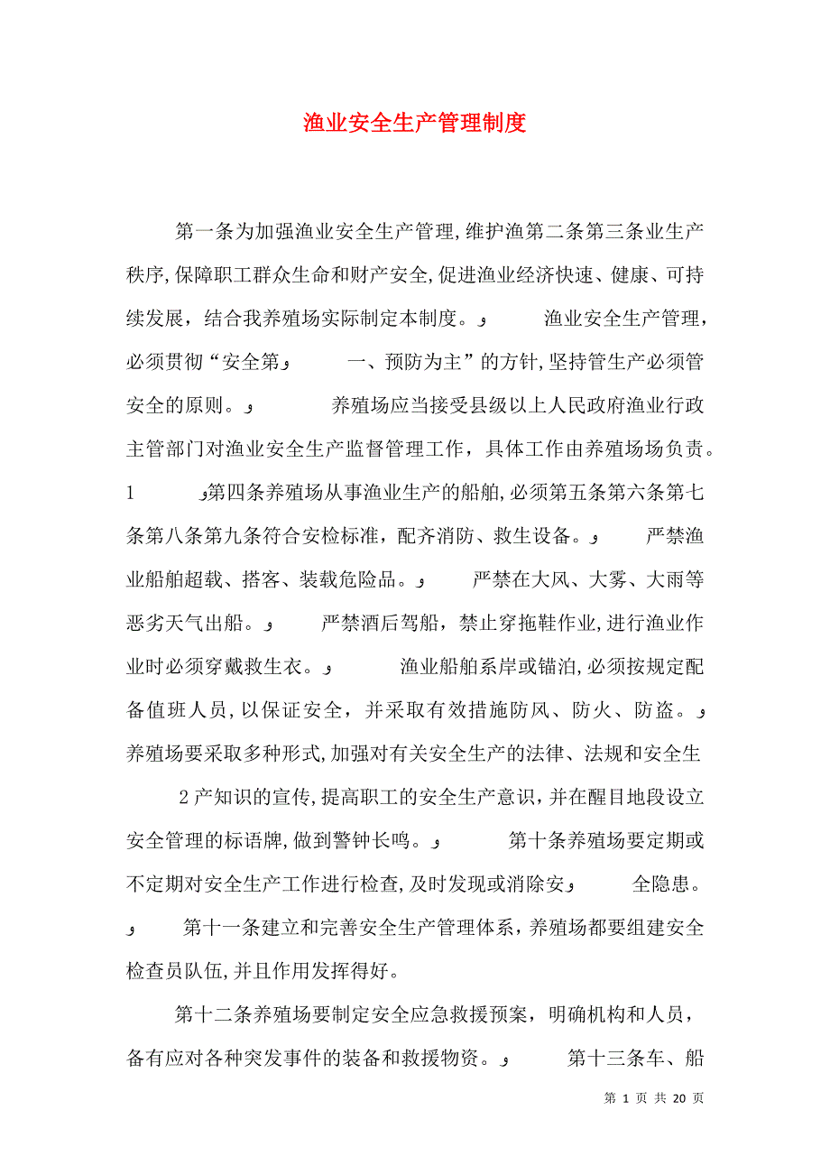 渔业安全生产管理制度_第1页