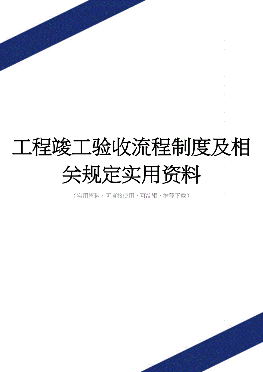 工程竣工验收流程制度及相关规定实用资料.docx_第1页