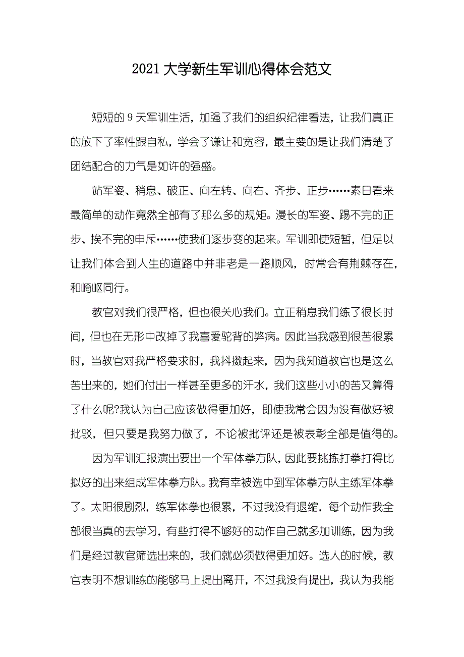 大学新生军训心得体会范文_第1页