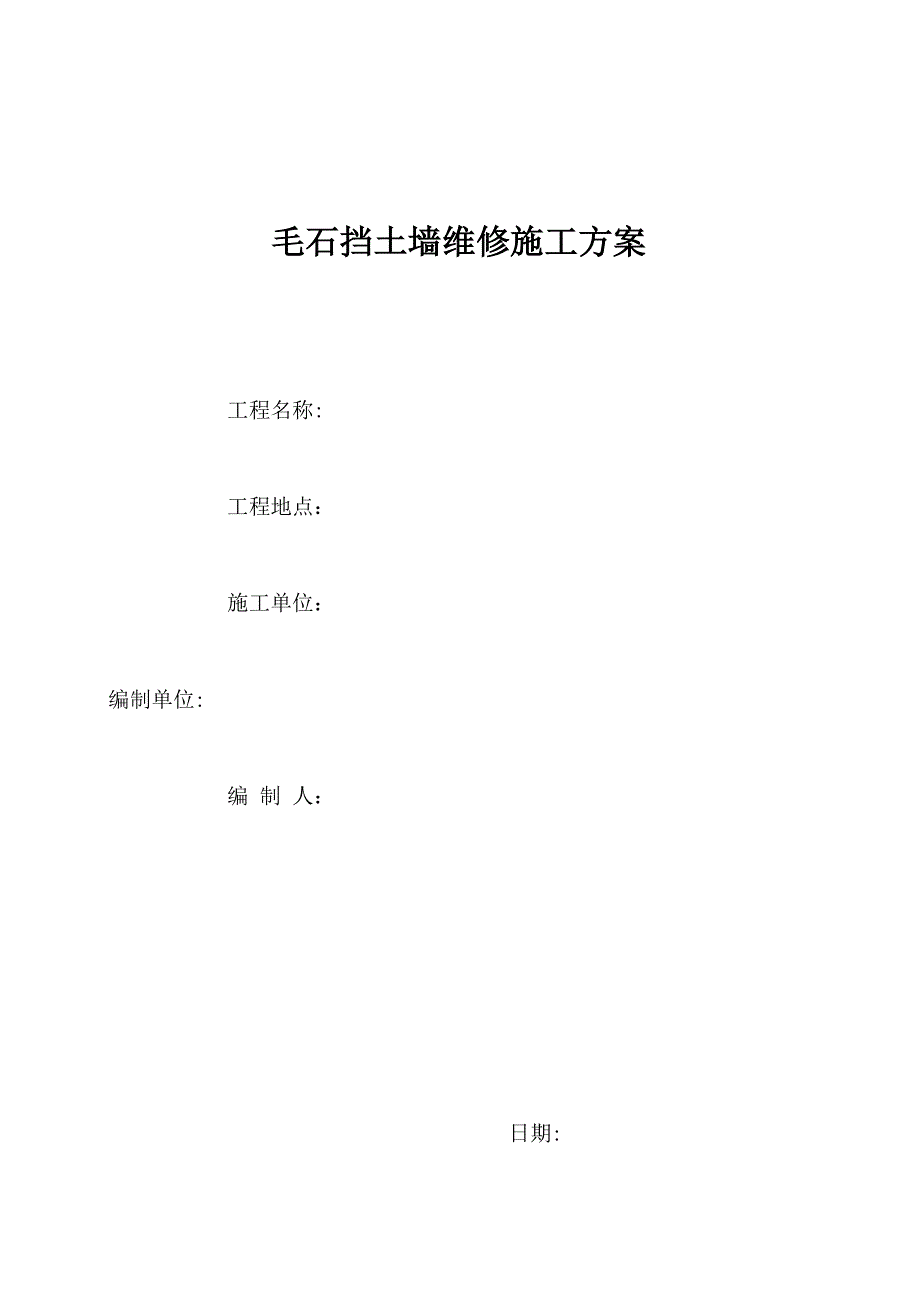 施工管理毛石挡土墙维修施工方案_第1页