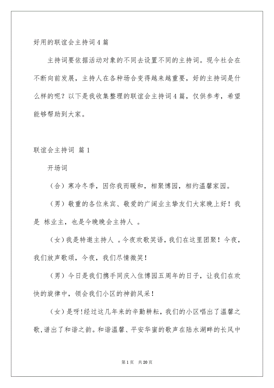 好用的联谊会主持词4篇_第1页