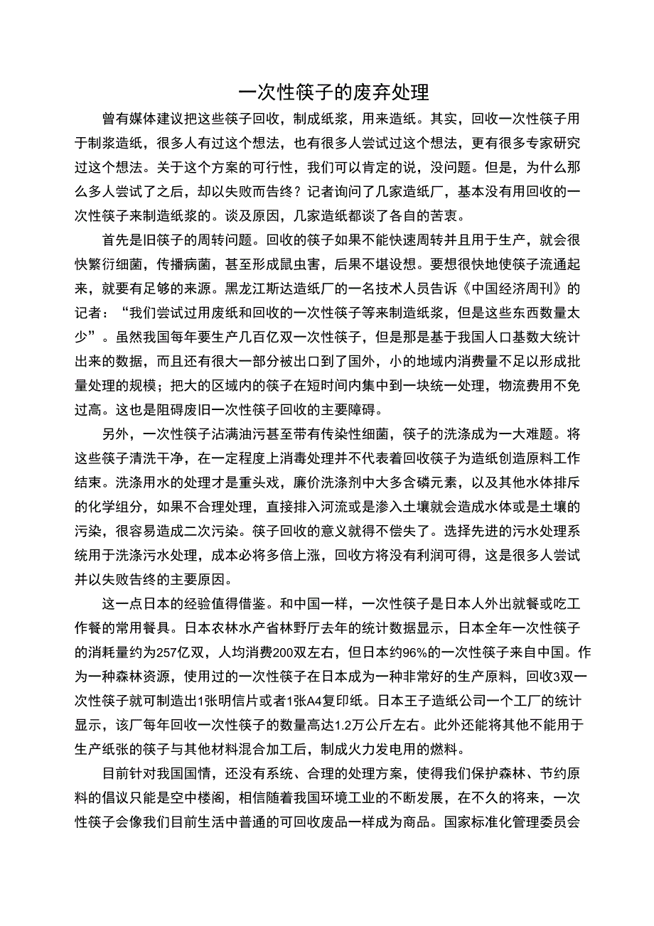 一次性筷子的废弃处理_第1页