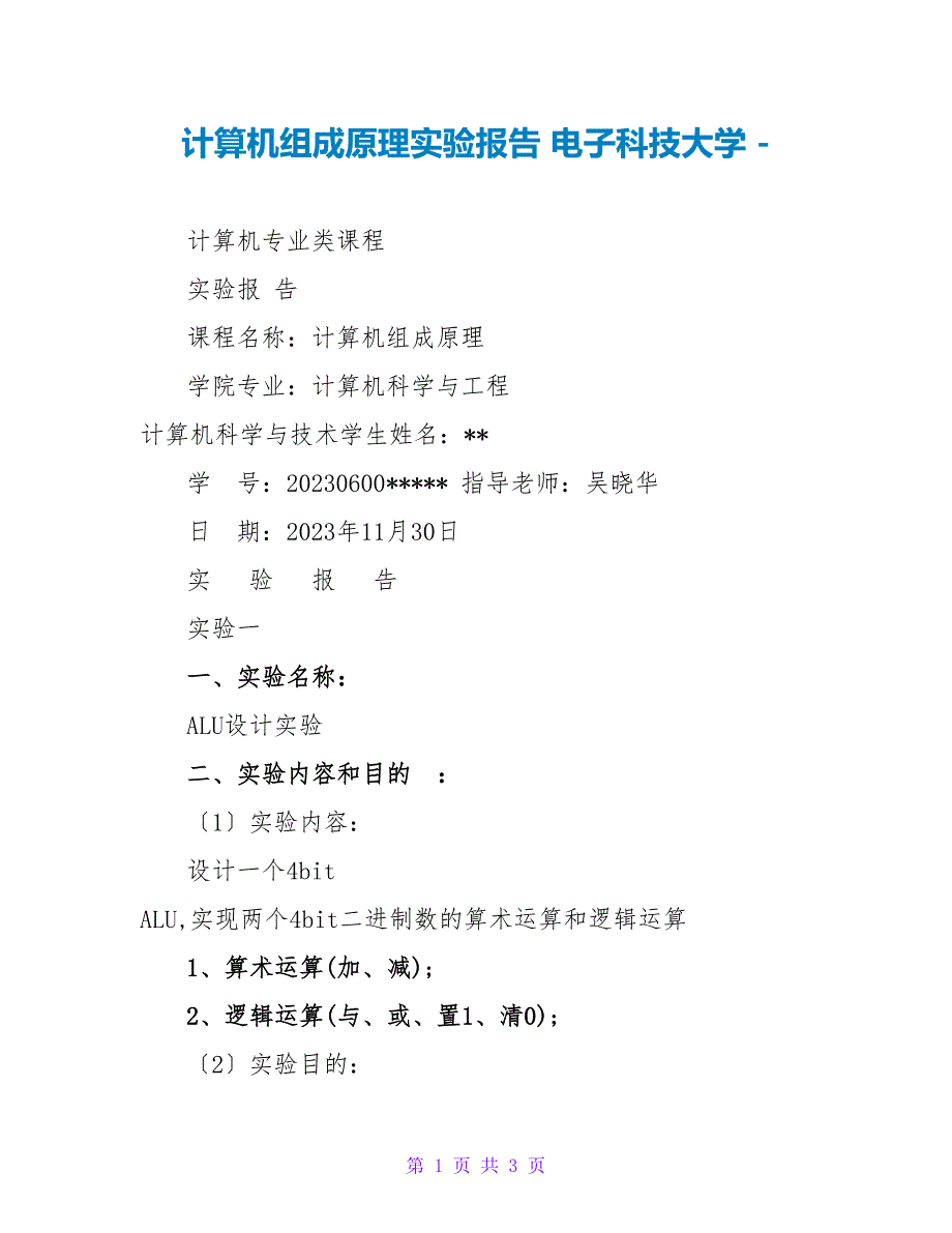 计算机组成原理实验报告电子科技大学_第1页
