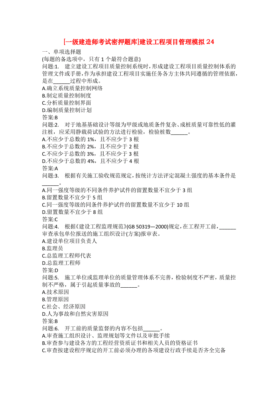 [一级建造师考试密押题库]建设工程项目管理模拟24_第1页