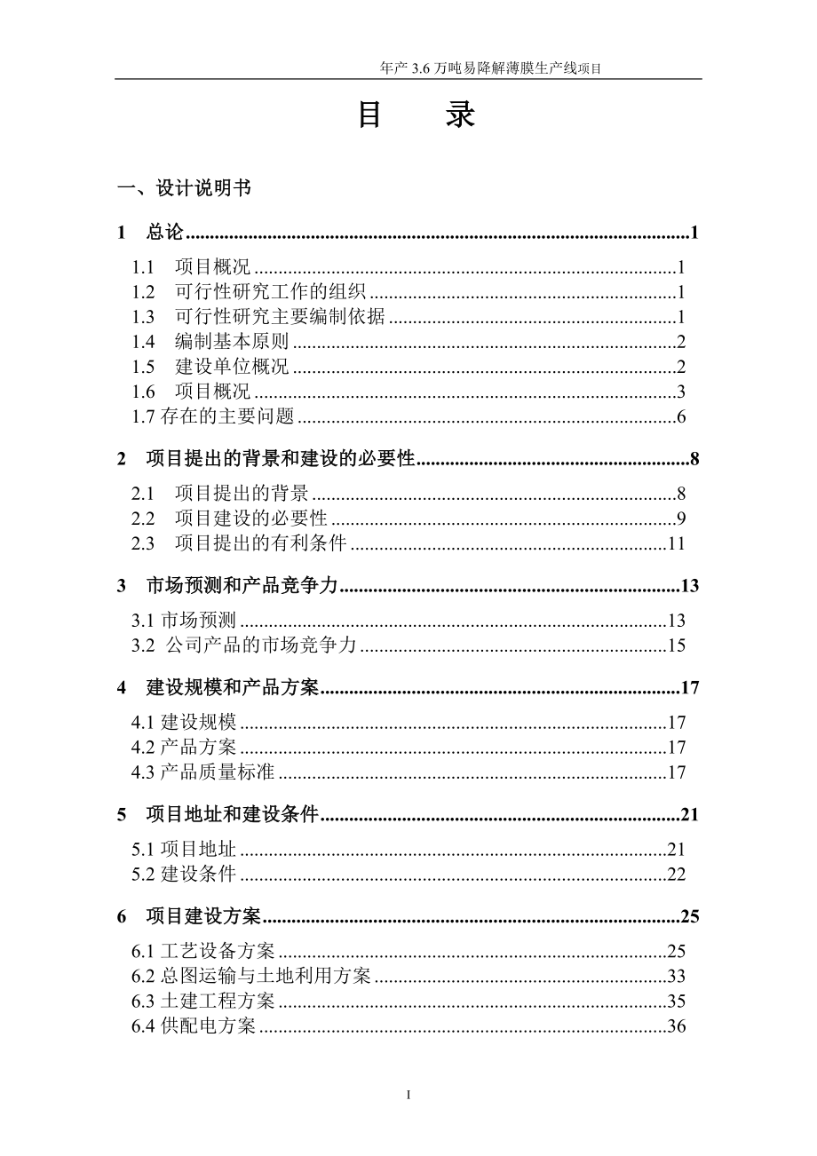 山东某塑业有限公司年产3.6万吨易降解多功能薄膜生产线项目可行性研究报告_第2页